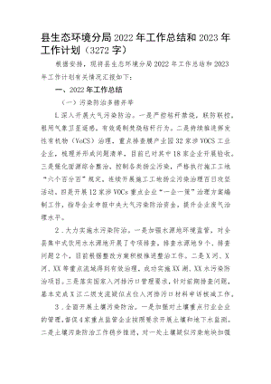县生态环境分局2022年工作总结和2023年工作计划.docx
