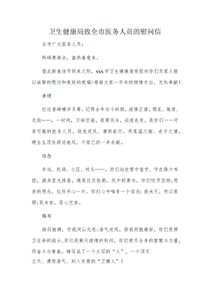 卫生健康局致全市医务人员的慰问信.docx