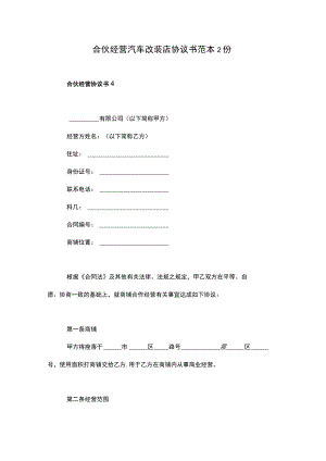 合伙经营汽车改装店协议书范本2份.docx