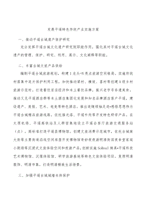 发展平遥特色传统产业实施方案.docx