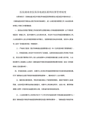 医院医保异地就医联网结算管理制度.docx