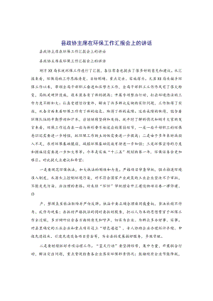 县政协主席在环保工作汇报会上的讲话.docx