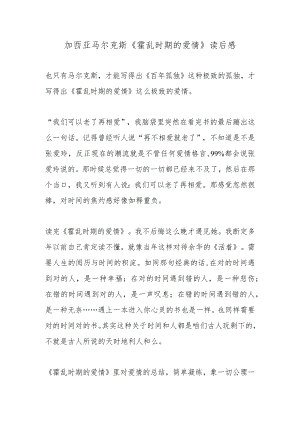 加西亚马尔克斯《霍乱时期的爱情》读后感.docx