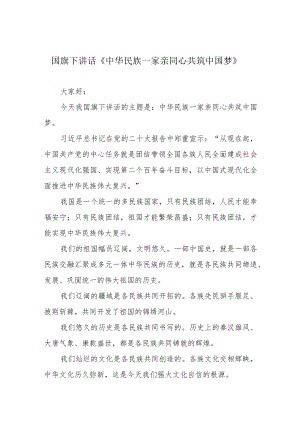 国旗下讲话《中华民族一家亲 同心共筑中国梦》.docx
