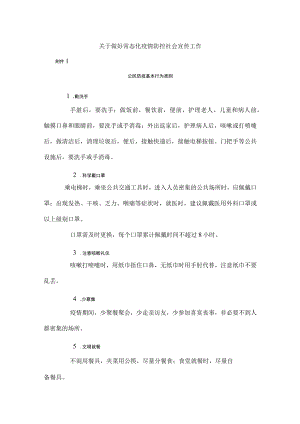 关于做好常态化疫情防控社会宣传工作.docx