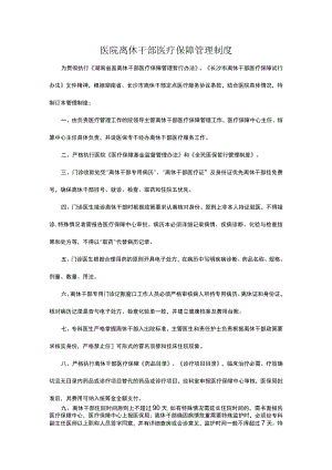 医院离休干部医疗保障管理制度.docx