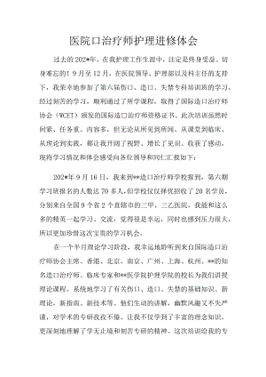 医院口治疗师护理进修体会.docx