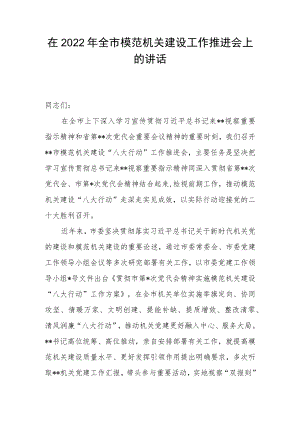 在2022年全市模范机关建设工作推进会上的讲话.docx