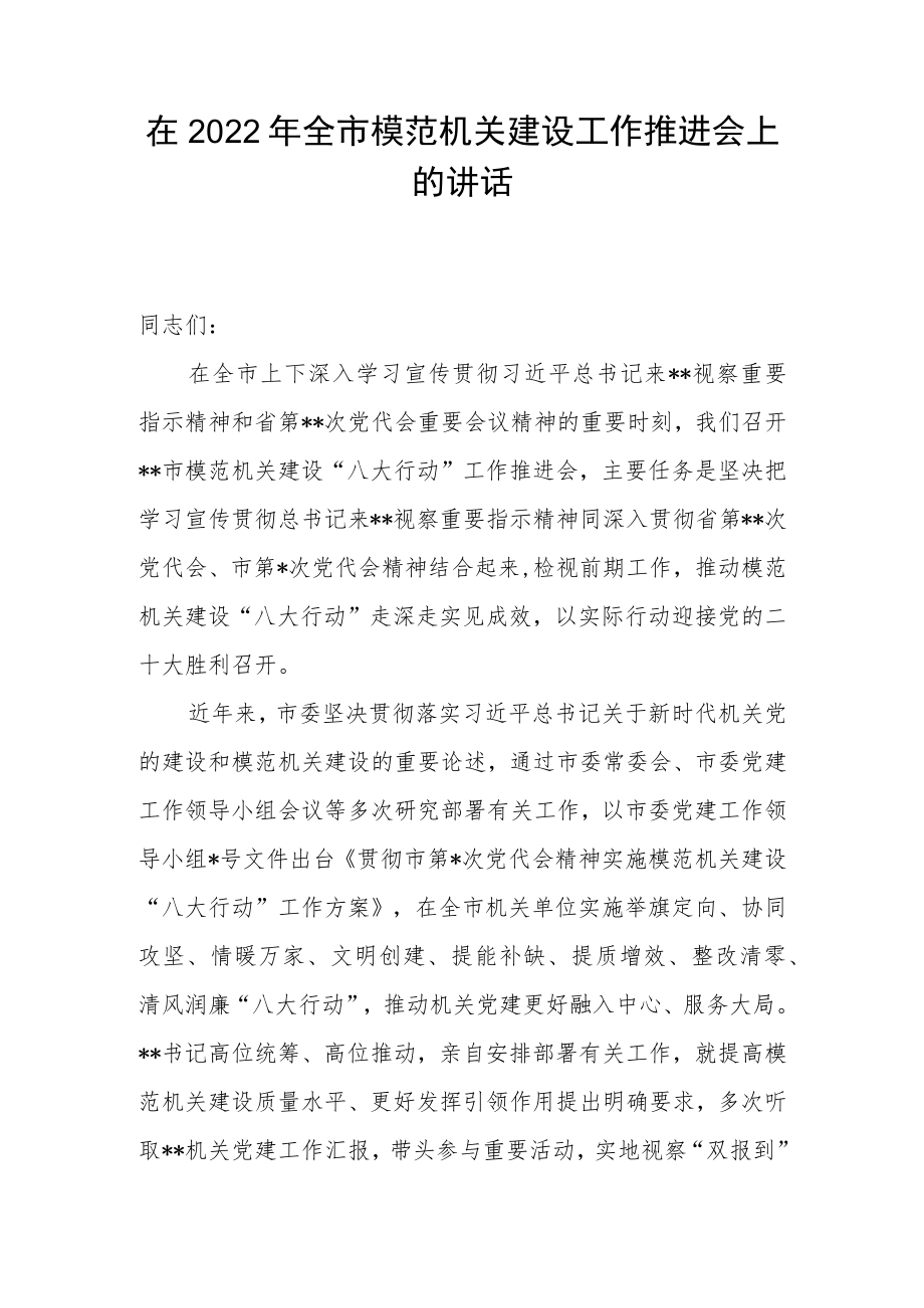 在2022年全市模范机关建设工作推进会上的讲话.docx_第1页
