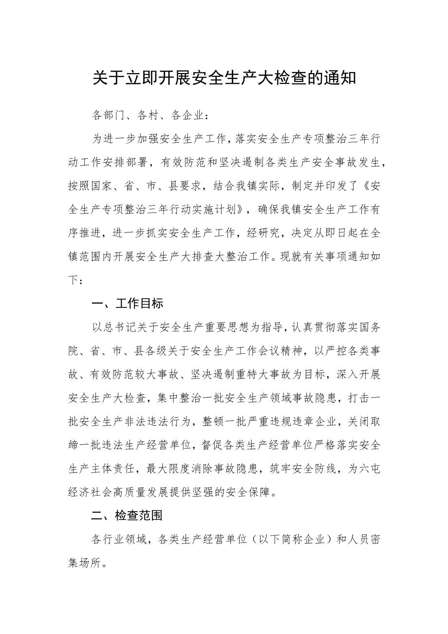 关于立即开展安全生产大检查的通知.docx_第1页