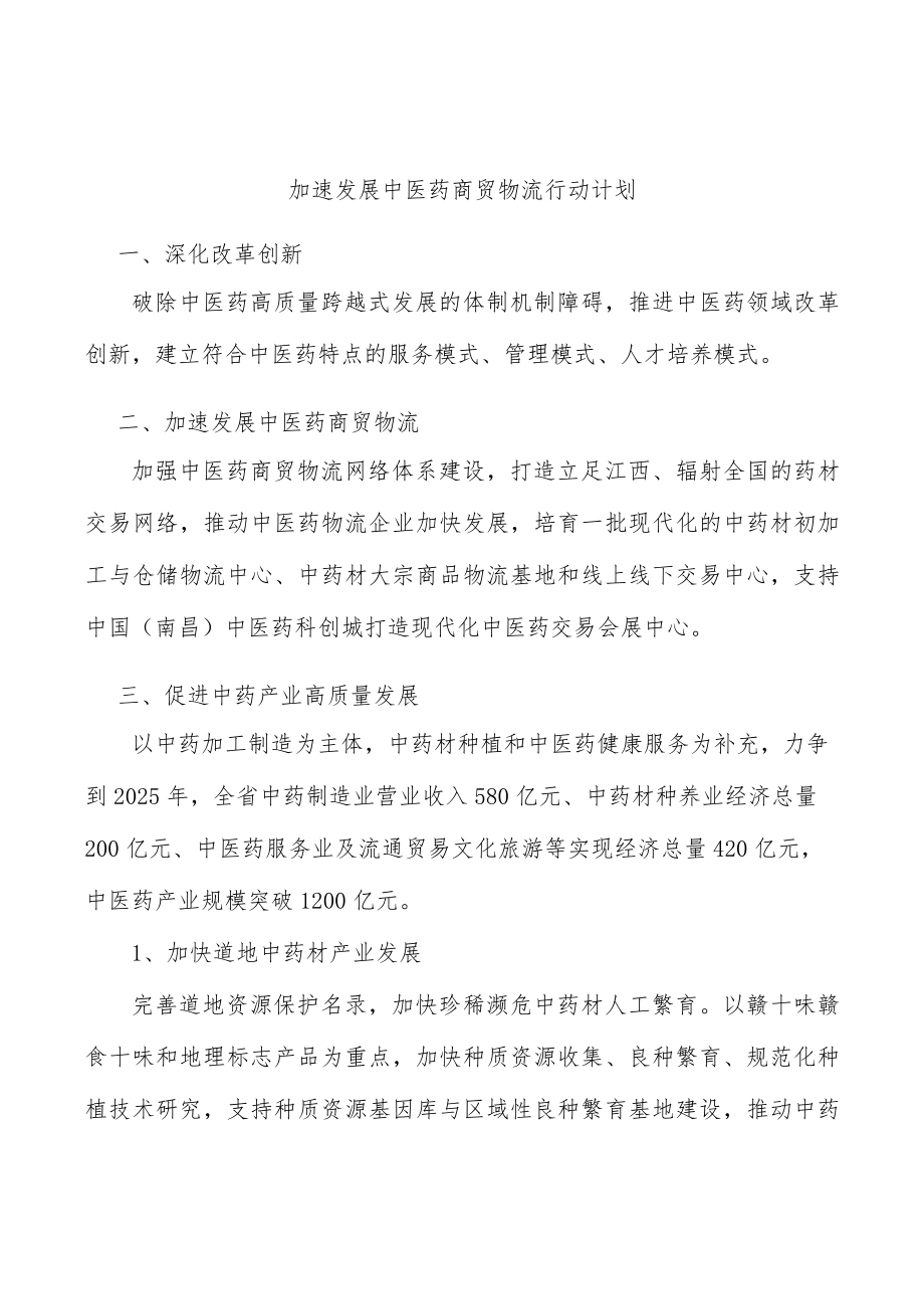 加速发展中医药商贸物流行动计划.docx_第1页