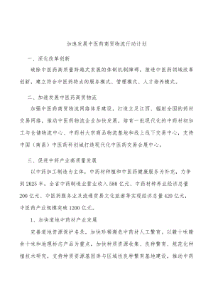 加速发展中医药商贸物流行动计划.docx