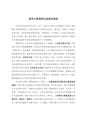 善用大数据跑出监督加速度.docx