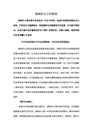 器械护士工作职责.docx