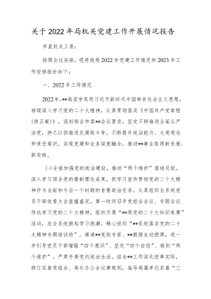关于2022年局机关党建工作开展情况报告.docx