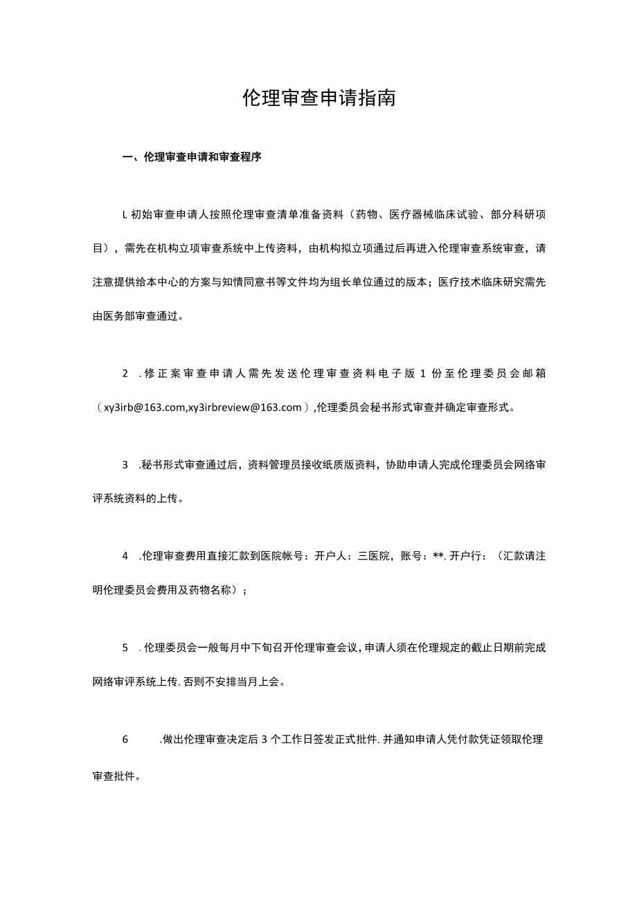 医学伦理委员会伦理审查申请指南.docx_第1页