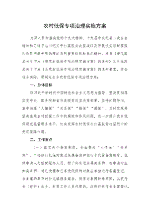 农村低保专项治理实施方案.docx