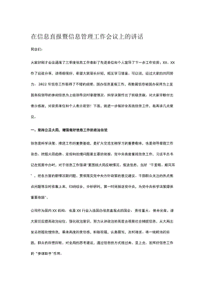 在信息直报暨信息管理工作会议上的讲话.docx