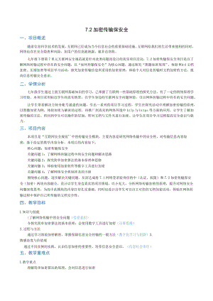 加密传输保安全（教学设计）.docx
