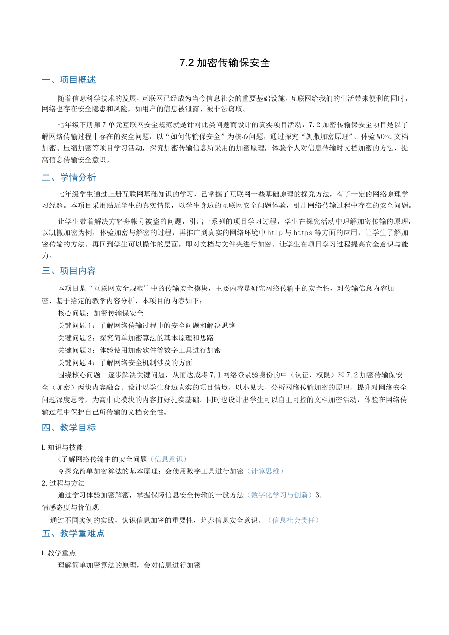 加密传输保安全（教学设计）.docx_第1页