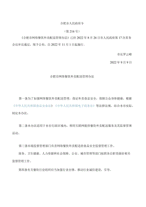 合肥市网络餐饮外卖配送管理办法.docx