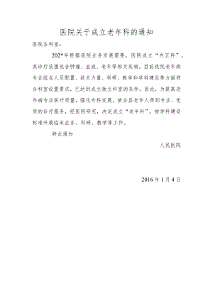 医院关于成立老年科的通知.docx