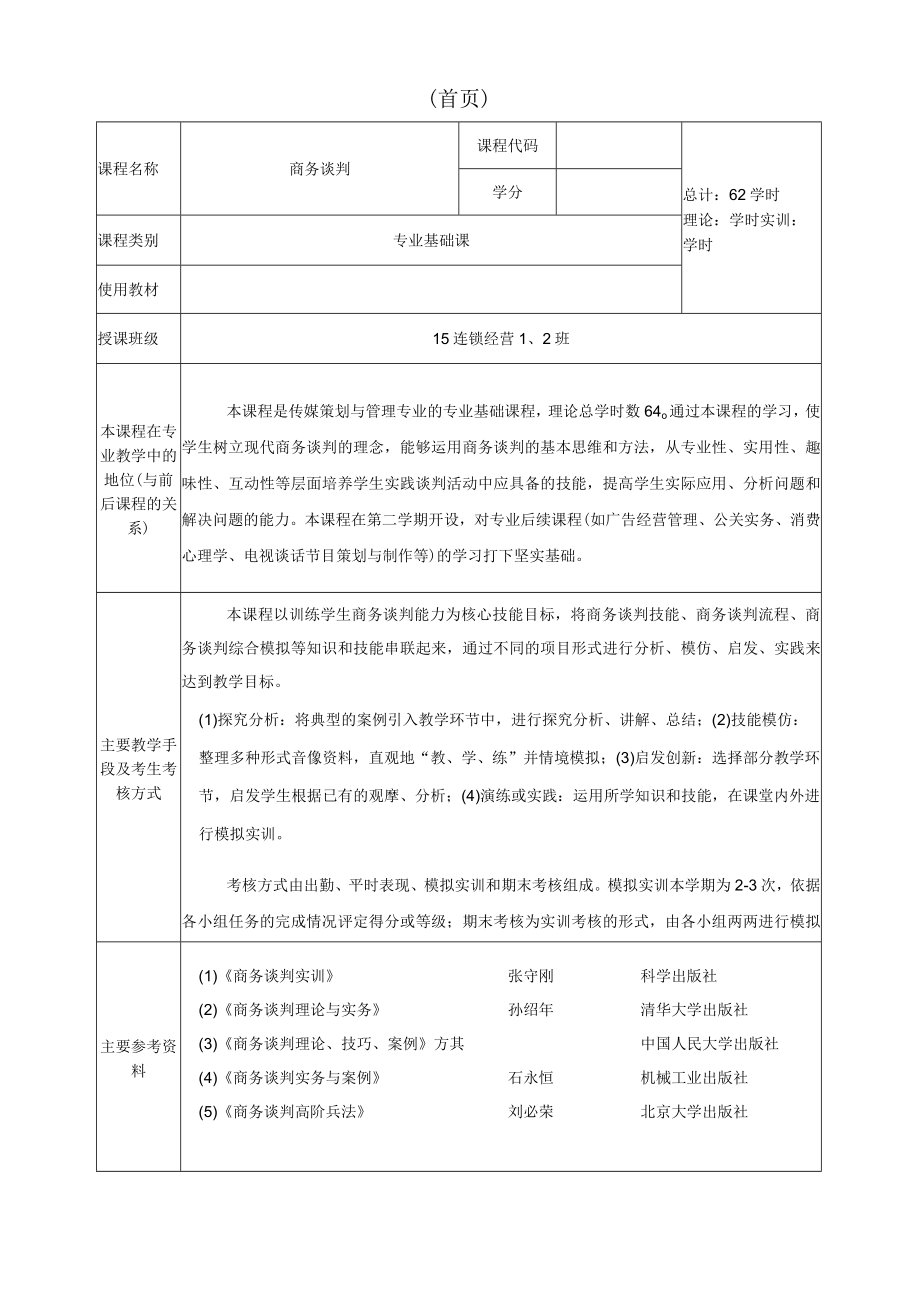 商务谈判教案(全).docx_第2页