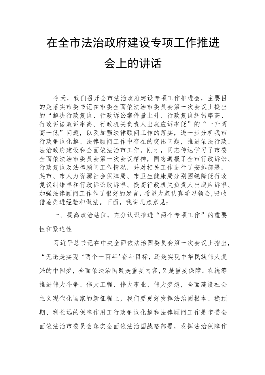 在全市法治政府建设专项工作推进会上的讲话.docx_第1页