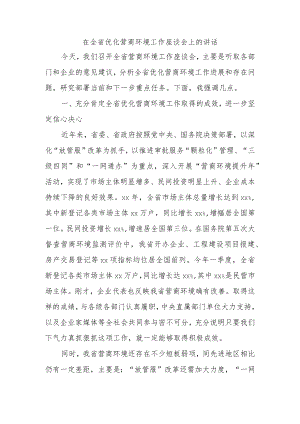 在全省优化营商环境工作座谈会上的讲话.docx
