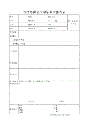 吉林华桥外国语学院毕业生推荐表.docx