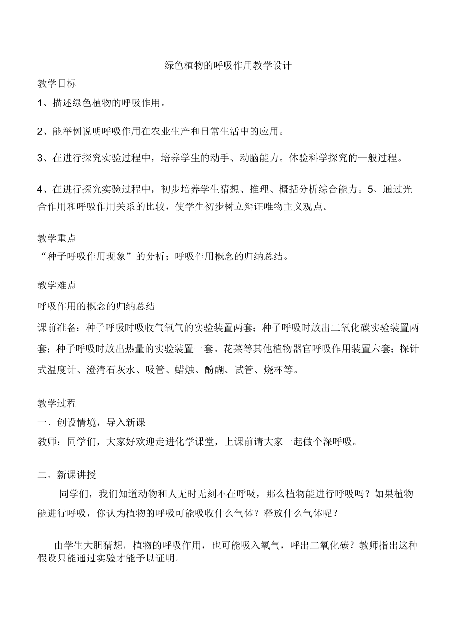 呼吸作用教学设计.docx_第1页