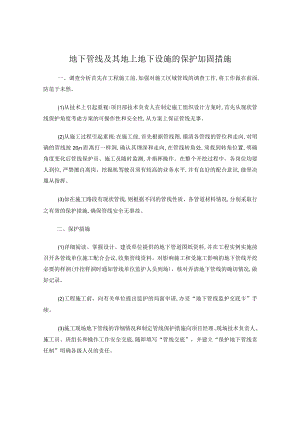 地下管线及其地上地下设施的保护加固措施.docx