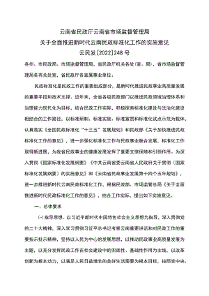 关于全面推进新时代云南民政标准化工作的实施意见（2022年）.docx