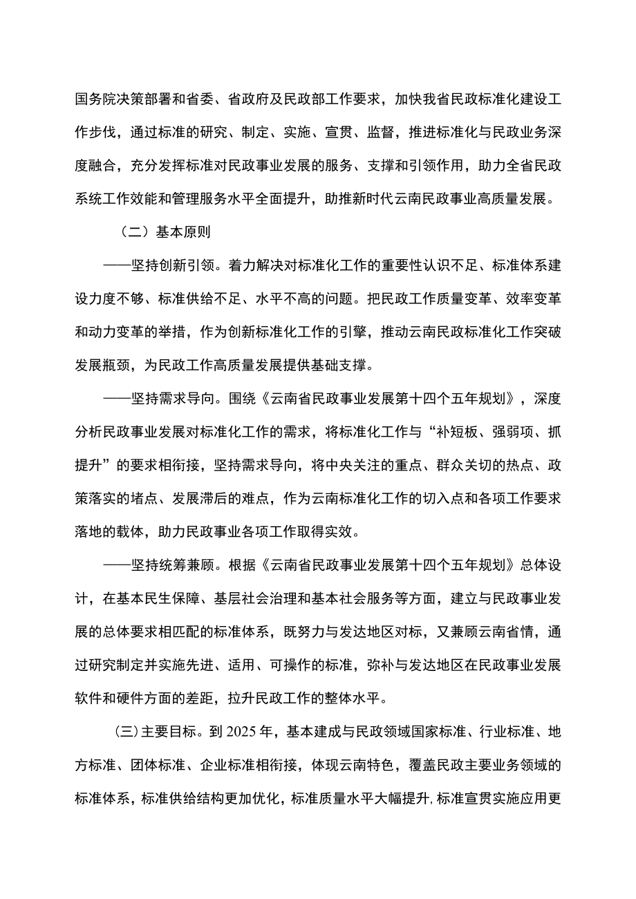 关于全面推进新时代云南民政标准化工作的实施意见（2022年）.docx_第2页
