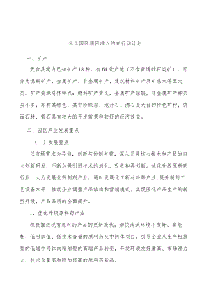 化工园区项目准入约束行动计划.docx