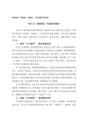 在职党员“双报到双报告”工作经验交流材料.docx