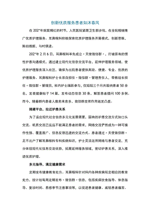 创新优质服务患者如沐春风.docx