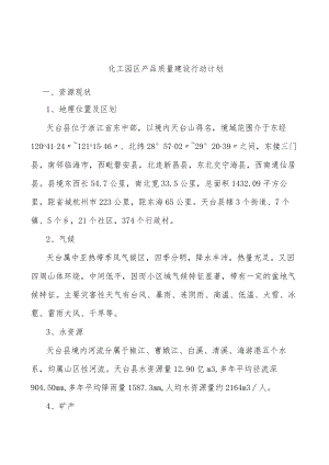 化工园区产品质量建设行动计划.docx