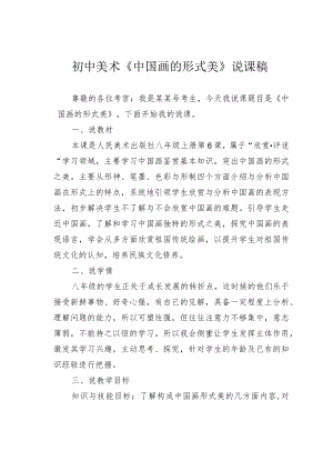 初中美术《中国画的形式美》说课稿.docx