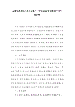 卫生健康系统开展安全生产“护安2022”专项整治行动方案范文.docx