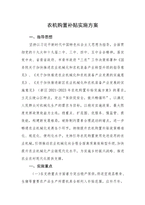 农机购置补贴实施方案.docx