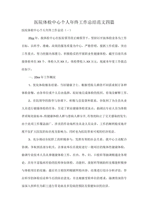 医院体检中心个人年终工作总结范文四篇.docx