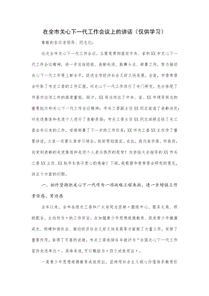 在全市关心下一代工作会议上的讲话.docx
