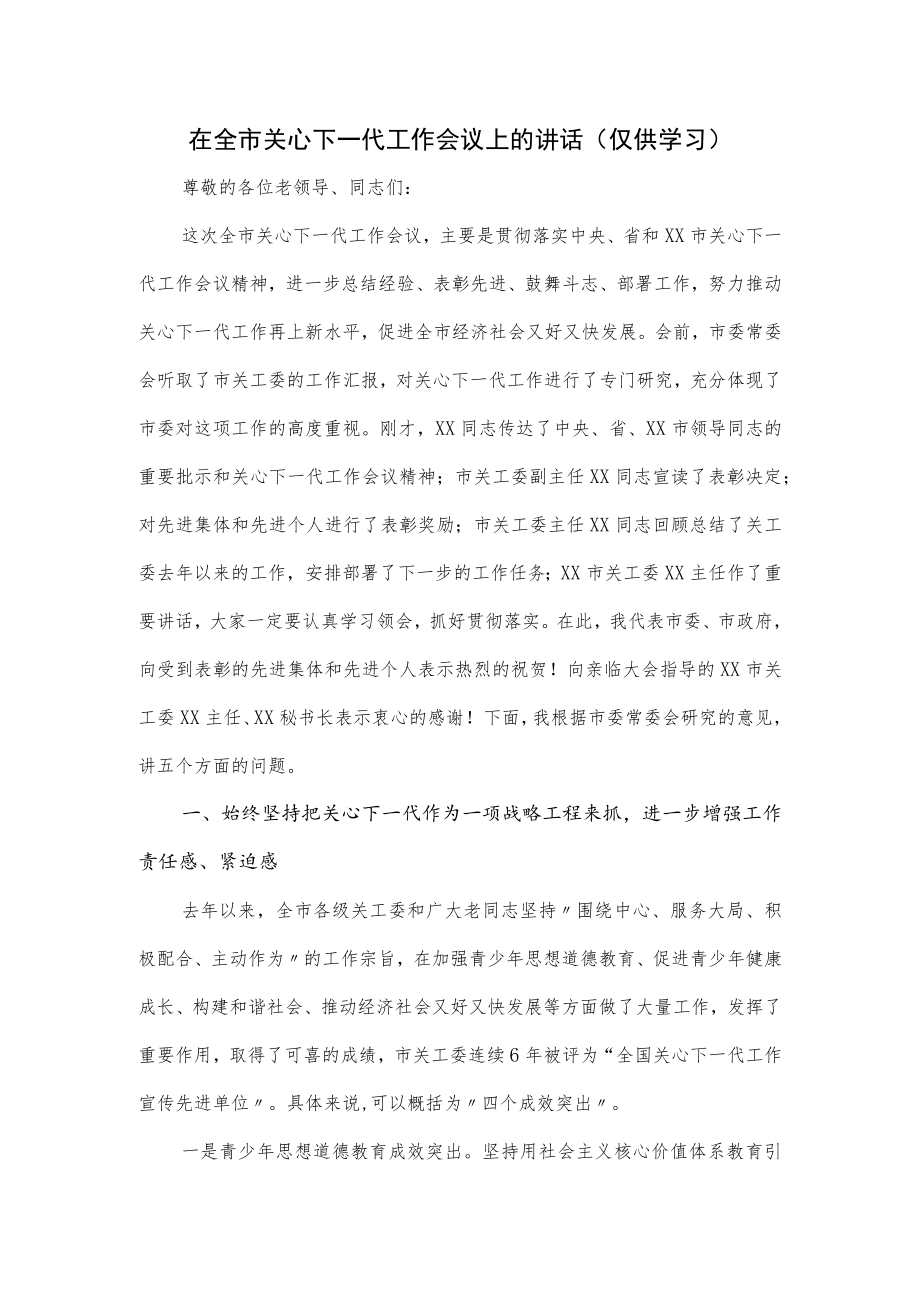 在全市关心下一代工作会议上的讲话.docx_第1页