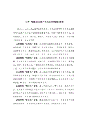 农村党员管理经验交流材料.docx