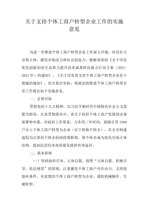 关于支持个体工商户转型企业工作的实施意见.docx