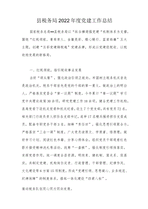县税务局2022年度党建工作总结.docx
