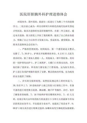 医院肝胆胰外科护理进修体会.docx