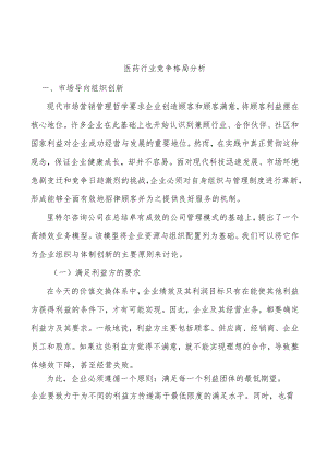 医药行业竞争格局分析.docx