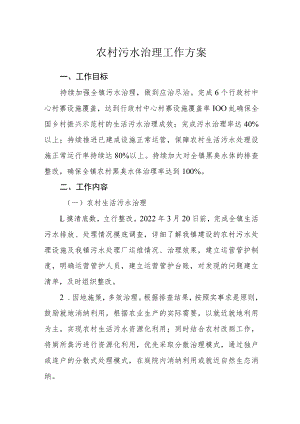 农村污水治理工作方案.docx